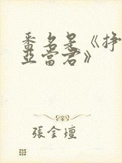 番名是《挣扎吧亚当君》封面