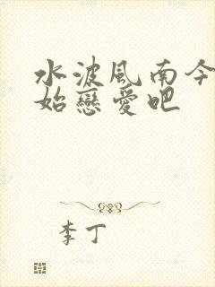 水波风南今天开始恋爱吧封面