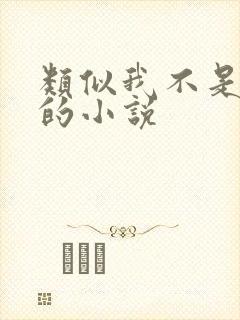 类似我不是戏神的小说