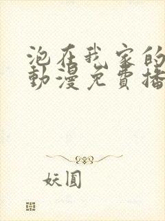 泡在我家的辣妹动漫免费播放第三季