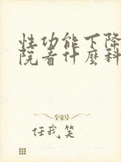 性功能下降在医院看什么科