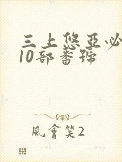 三上悠亚必看的10部番号