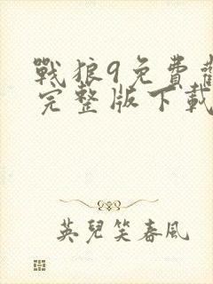 战狼9免费观看完整版下载高清