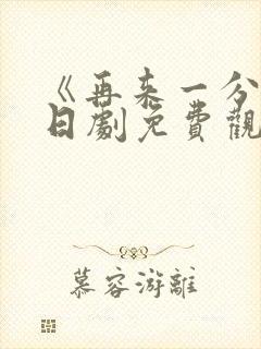 《再来一分钟》日剧免费观看高清