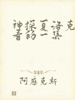 神探夏洛克最好看的一集