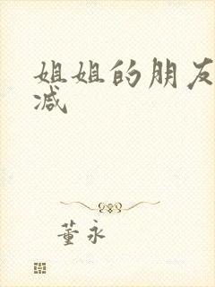 姐姐的朋友未删减