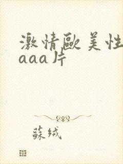 激情欧美性aaaaa片