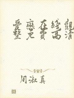 爱恋在线观看完整免费高清原声满天星美剧封面