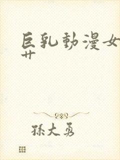 巨乳动漫女主被艹