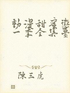 动漫甜蜜惩罚第一季全集台词在线观