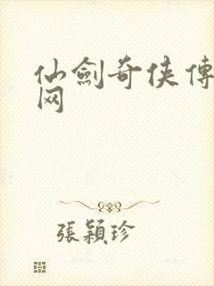 仙剑奇侠传七官网