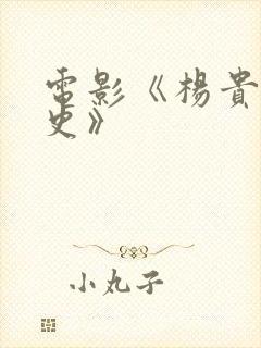 电影《杨贵妃淫史》封面