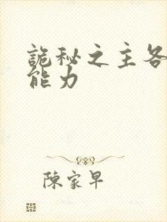 诡秘之主各序列能力封面
