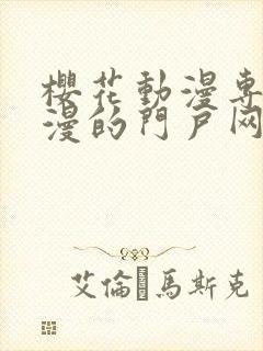 樱花动漫专注动漫的门户网站的进击的巨人