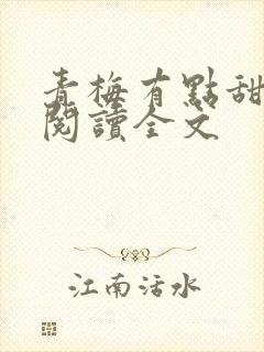 青梅有点甜小说阅读全文