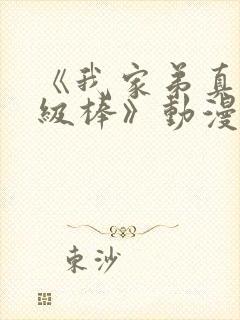 《我家弟真的超级棒》动漫观看樱花