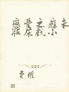 恋爱之瘾未删减版床戏小