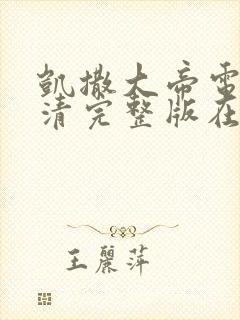 凯撒大帝电影高清完整版在线观看