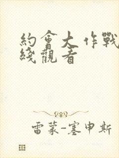 约会大作战3在线观看