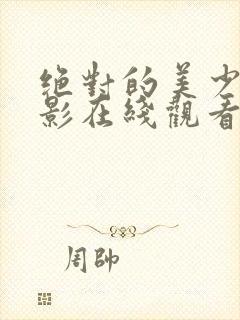 绝对的美少女电影在线观看封面