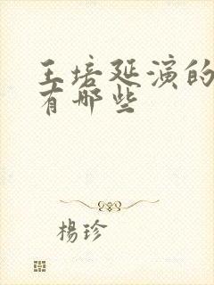 王培延演的短剧有哪些