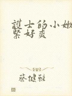 护士的小嫩嫩好紧好爽封面