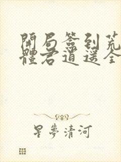 开局签到荒古圣体君逍遥全部