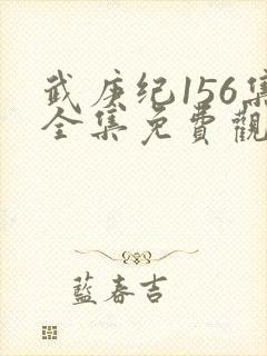 武庚纪156集全集免费观看封面