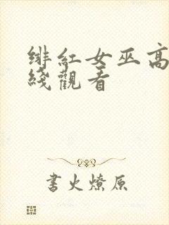 绯红女巫高清在线观看