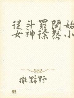 从斗罗开始俘获女神徐然小说免费完本