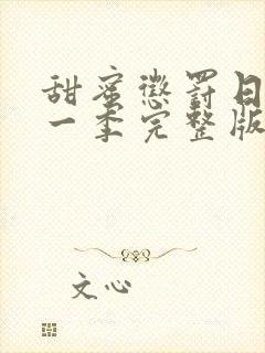 甜蜜惩罚日漫第一季完整版免费观看