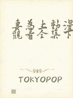 妻为上动漫免费观看全集下集封面