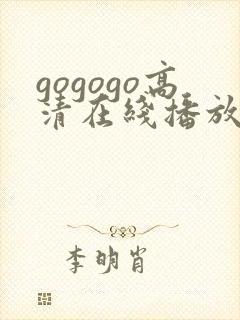 gogogo高清在线播放免费完整版