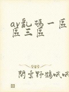 av乱码一区二区三区