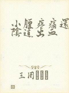 小腹疼痛还伴有阴道出血