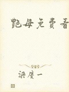 艳母免费看在线封面