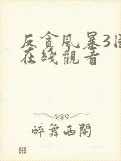 反贪风暴3国语在线观看