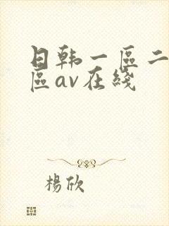 日韩一区二区三区av在线