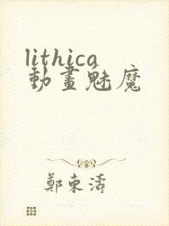 lithica动画魅魔封面