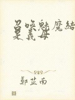 召唤魅魔结果竟是义母