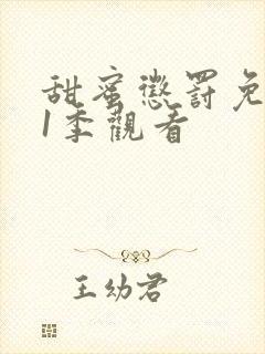 甜蜜惩罚免费第1季观看