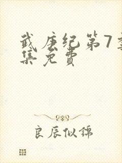 武庚纪第7季全集免费