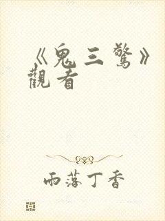 《鬼三惊》在线观看