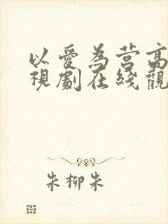 以爱为营高清电视剧在线观看免费版封面