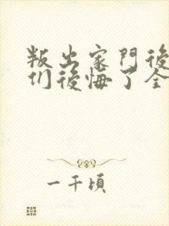 叛出家门后姐姐们后悔了全集短剧免费观看