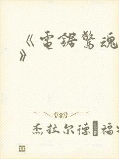 《电锯惊魂10》