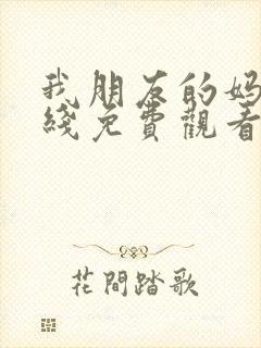 我朋友的妈妈在线免费观看