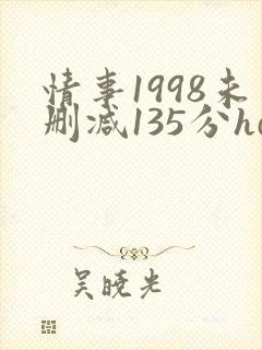 情事1998未删减135分hd