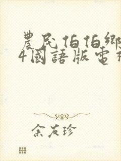 农民伯伯乡下妹4国语版电视剧免费农