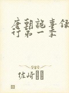 唐朝诡事录之西行第一季